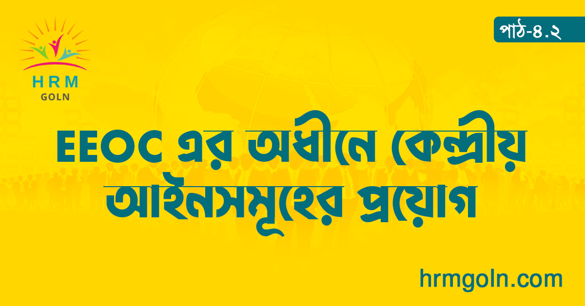 EEOC এর অধীনে কেন্দ্রীয় আইনসমূহের প্রয়োগ