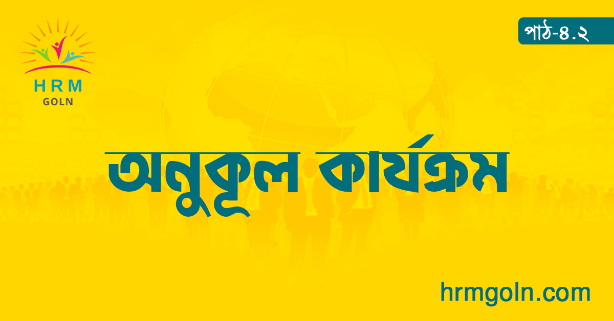অনুকূল কার্যক্রম