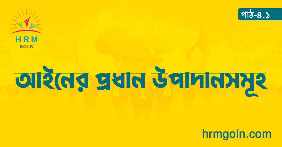 আইনের প্রধান উপাদানসমূহ