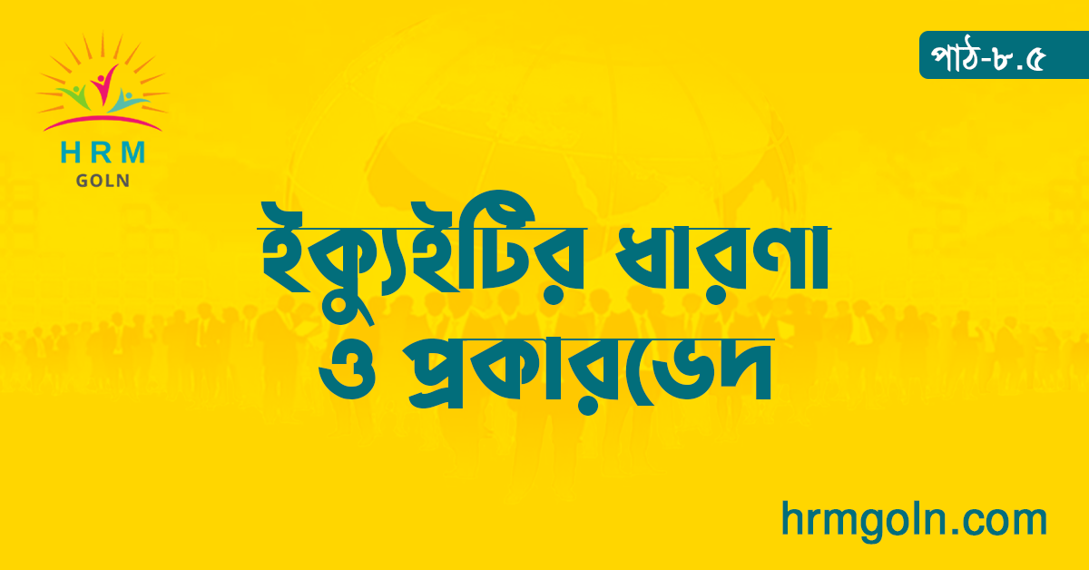 ইক্যুইটির ধারণা ও প্রকারভেদ