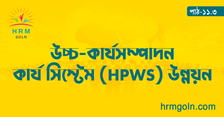 উচ্চ কার্যসম্পাদন কার্য সিস্টেম (HPWS) উন্নয়ন