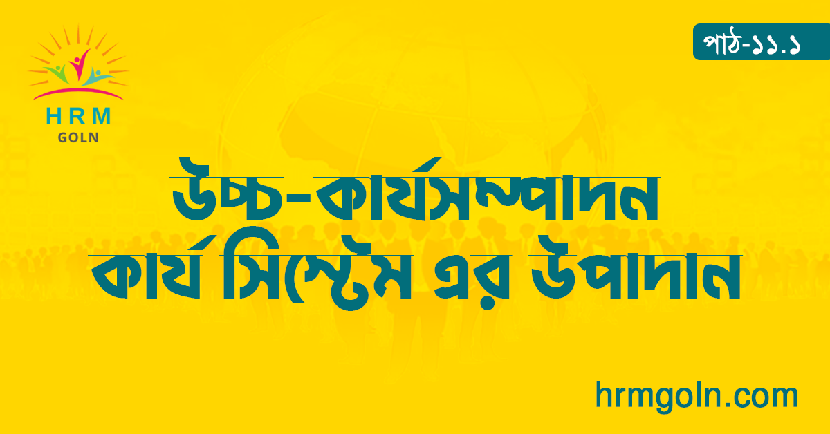 উচ্চ কার্যসম্পাদন কার্য সিস্টেম এর উপাদান