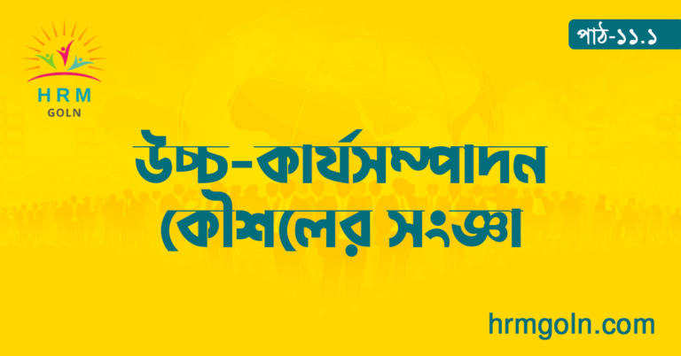 উচ্চ কার্যসম্পাদন কৌশলের সংজ্ঞা