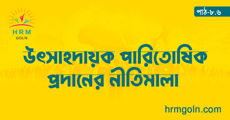 উৎসাহদায়ক পারিতোষিক প্রদানের নীতিমালা