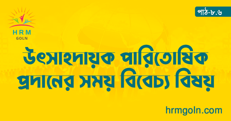 উৎসাহদায়ক পারিতোষিক প্রদানের সময় বিবেচ্য বিষয়