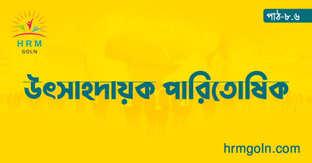 উৎসাহদায়ক পারিতোষিক