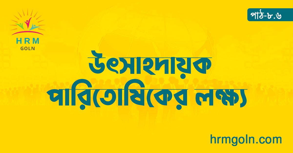 উৎসাহদায়ক পারিতোষিকের লক্ষ্য