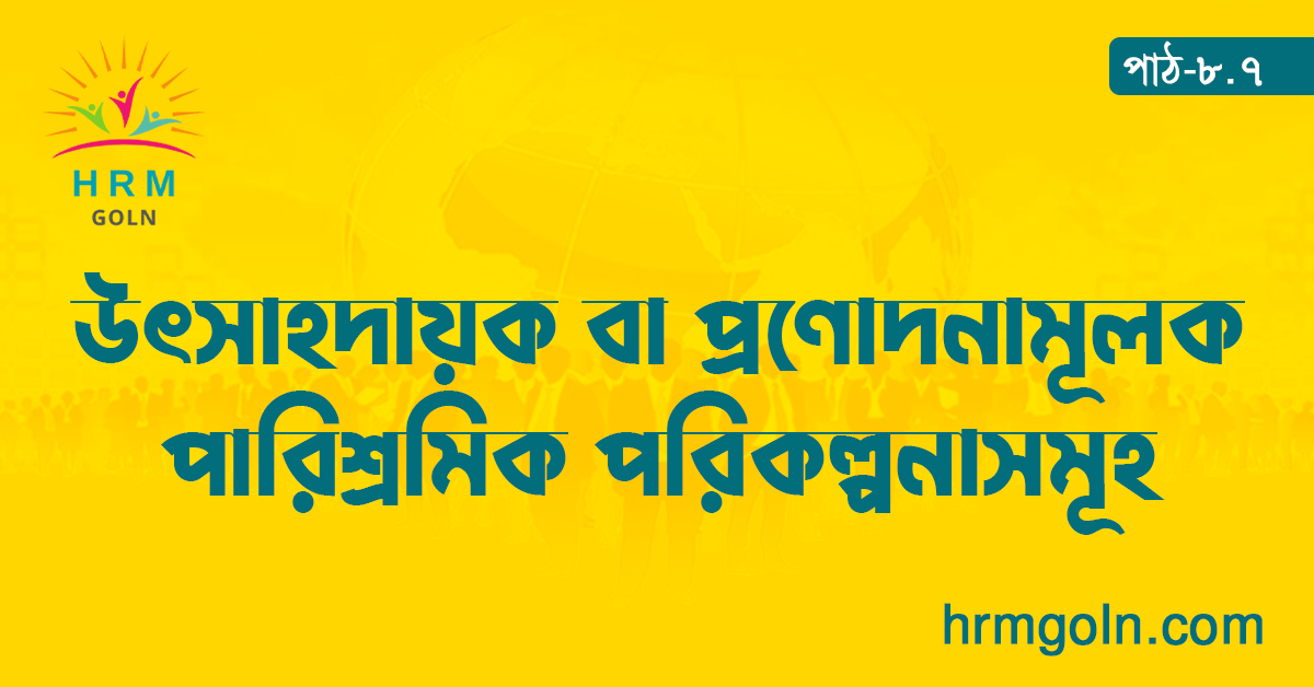 উৎসাহদায়ক বা প্রণোদনামূলক পারিশ্রমিক পরিকল্পনাসমূহ