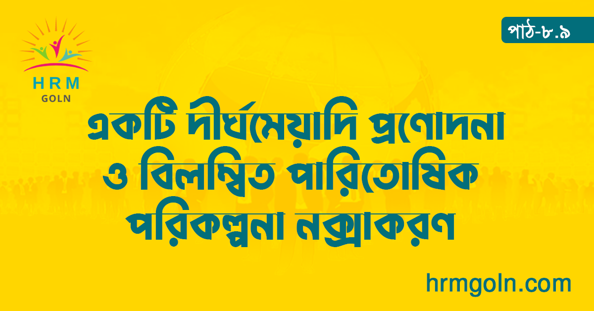 একটি দীর্ঘমেয়াদি প্রণোদনা ও বিলম্বিত পারিতোষিক পরিকল্পনা নক্সাকরণ