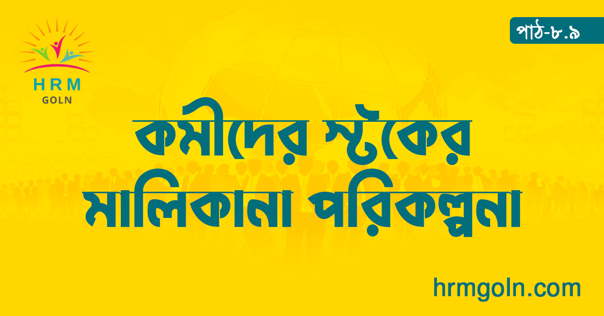 কমীদের স্টকের মালিকানা পরিকল্পনা
