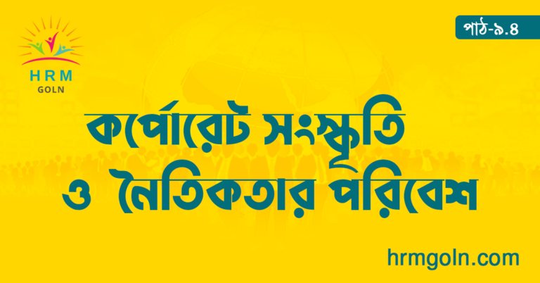 কর্পোরেট সংস্কৃতি ও নৈতিকতার পরিবেশ