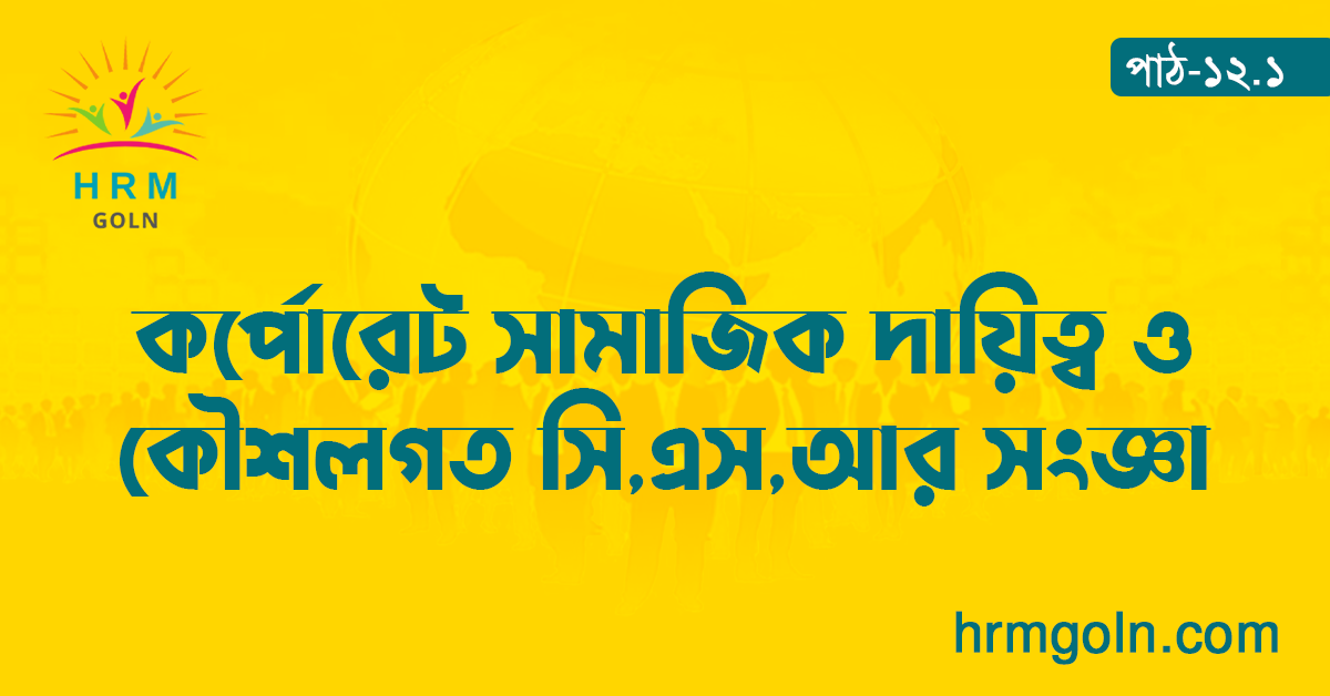 কর্পোরেট সামাজিক দায়িত্ব ও কৌশলগত সি,এস,আর সংজ্ঞা
