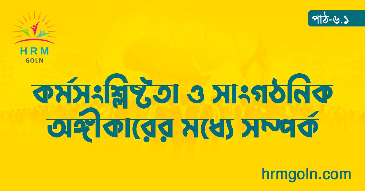 কর্মসংশ্লিষ্টতা ও সাংগঠনিক অঙ্গীকারের মধ্যে সম্পর্ক