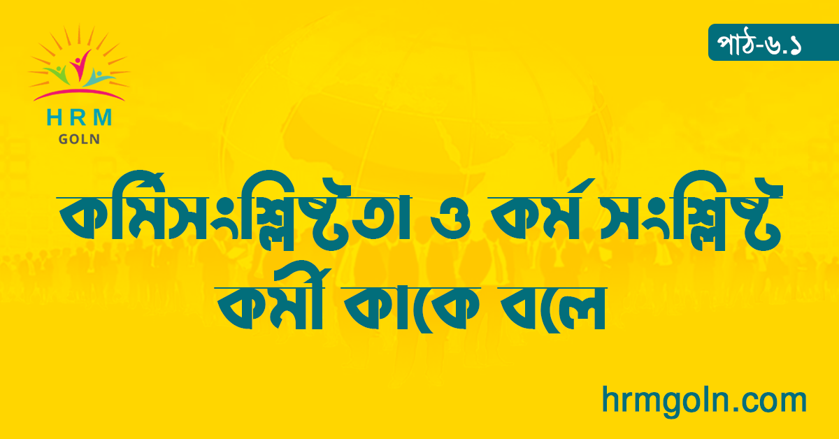 কর্মিসংশ্লিষ্টতা ও কর্ম সংশ্লিষ্ট কর্মী কাকে বলে
