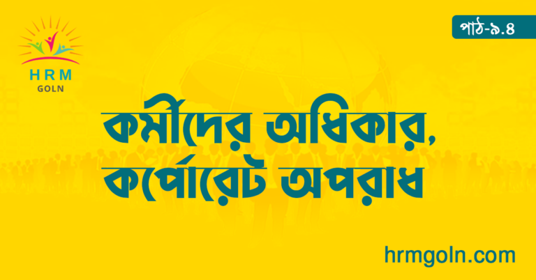 কর্মীদের অধিকার, কর্পোরেট অপরাধ