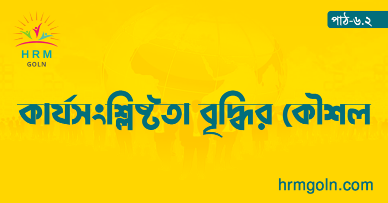 কার্যসংশ্লিষ্টতা বৃদ্ধির কৌশল