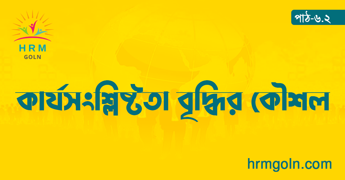 কার্যসংশ্লিষ্টতা বৃদ্ধির কৌশল