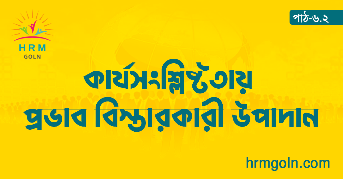 কার্যসংশ্লিষ্টতায় প্রভাব বিস্তারকারী উপাদান