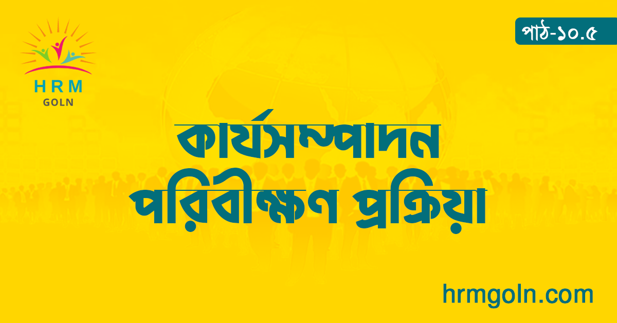 কার্যসম্পাদন পরিবীক্ষণ প্রক্রিয়া