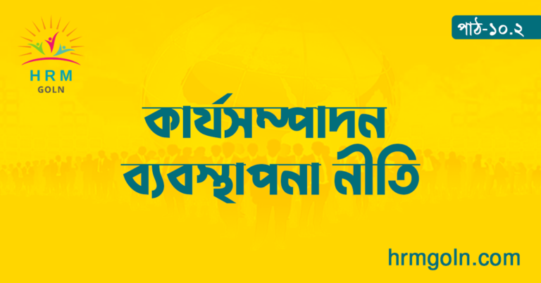 কার্যসম্পাদন ব্যবস্থাপনা নীতি