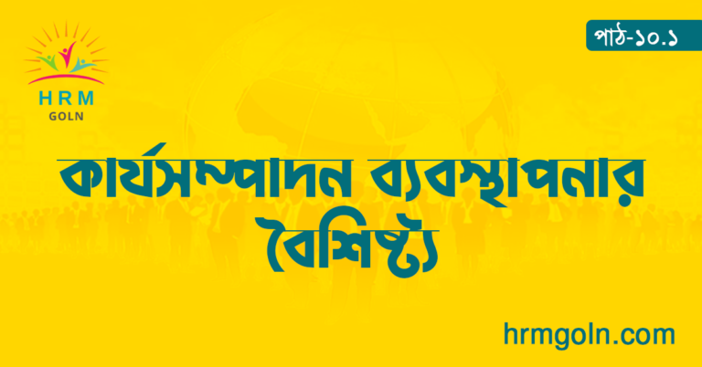কার্যসম্পাদন ব্যবস্থাপনার বৈশিষ্ট্য