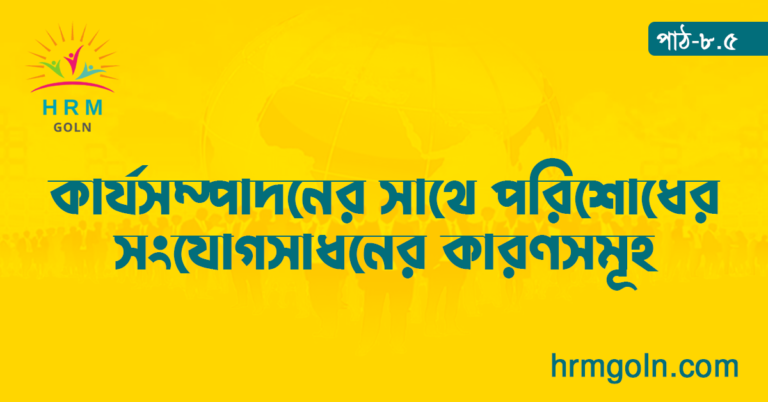 কার্যসম্পাদনের সাথে পরিশোধের সংযোগসাধনের কারণসমূহ