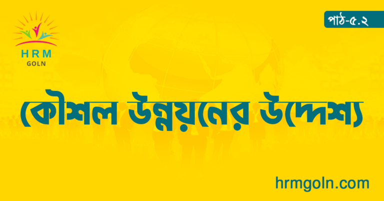 কৌশল উন্নয়নের উদ্দেশ্য