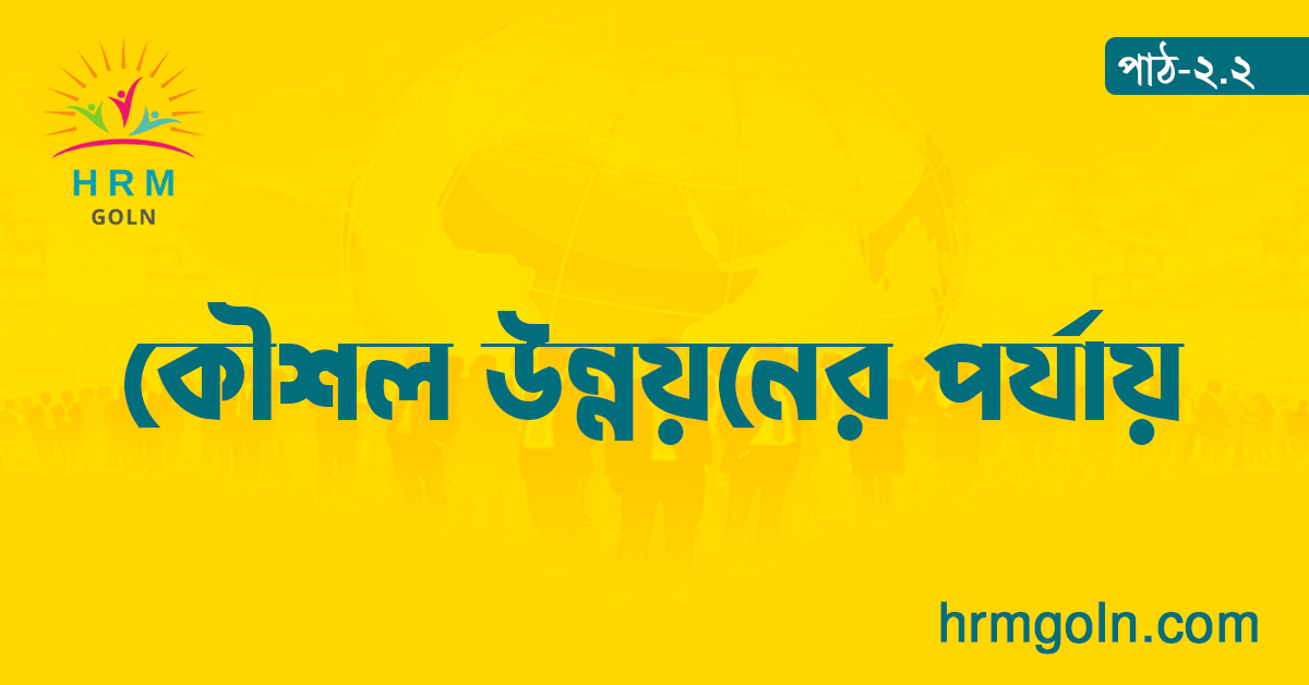 কৌশল উন্নয়নের পর্যায়