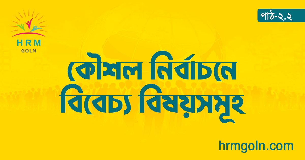 কৌশল নির্বাচনে বিবেচ্য বিষয়সমূহ