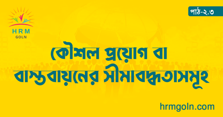 কৌশল প্রয়োগ বা বাস্তবায়নের সীমাবদ্ধতাসমূহ