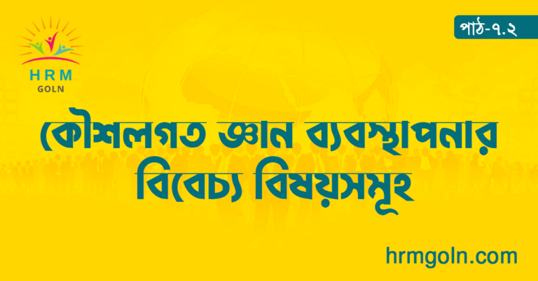কৌশলগত জ্ঞান ব্যবস্থাপনার বিবেচ্য বিষয়সমূহ