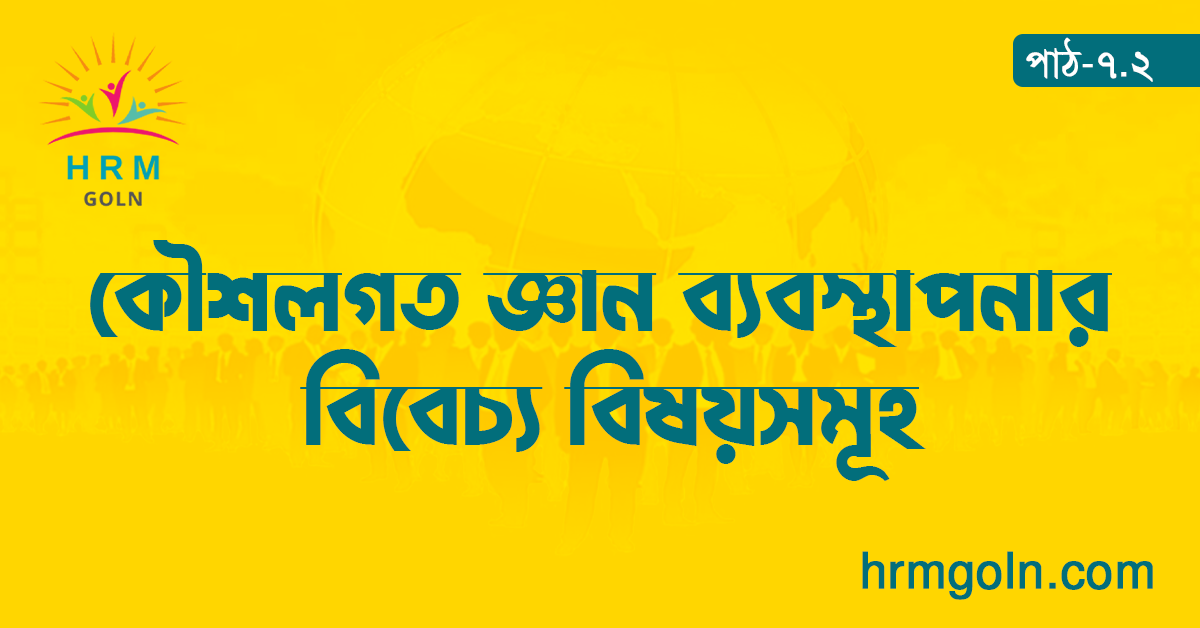 কৌশলগত জ্ঞান ব্যবস্থাপনার বিবেচ্য বিষয়সমূহ