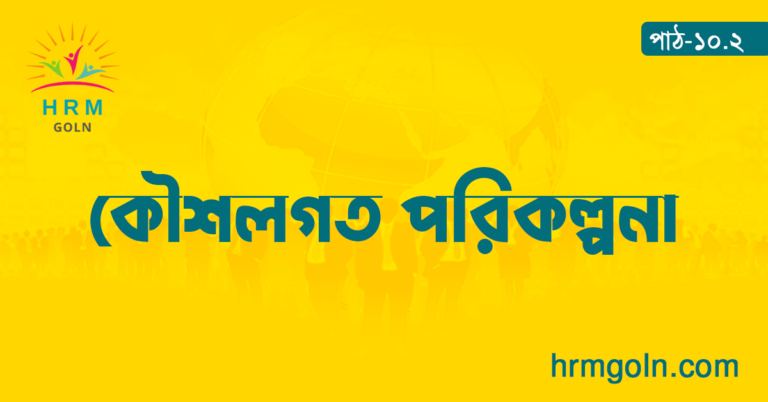 কৌশলগত পরিকল্পনা 