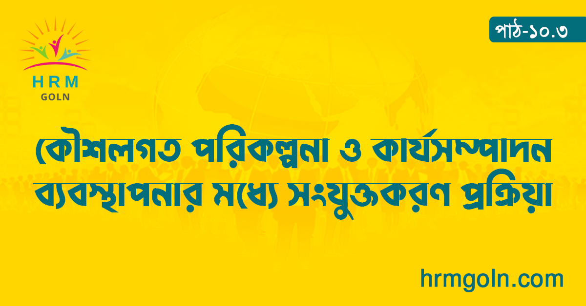 কৌশলগত পরিকল্পনা ও কার্যসম্পাদন ব্যবস্থাপনার মধ্যে সংযুক্তকরণ প্রক্রিয়া
