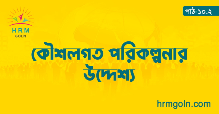 কৌশলগত পরিকল্পনার উদ্দেশ্য