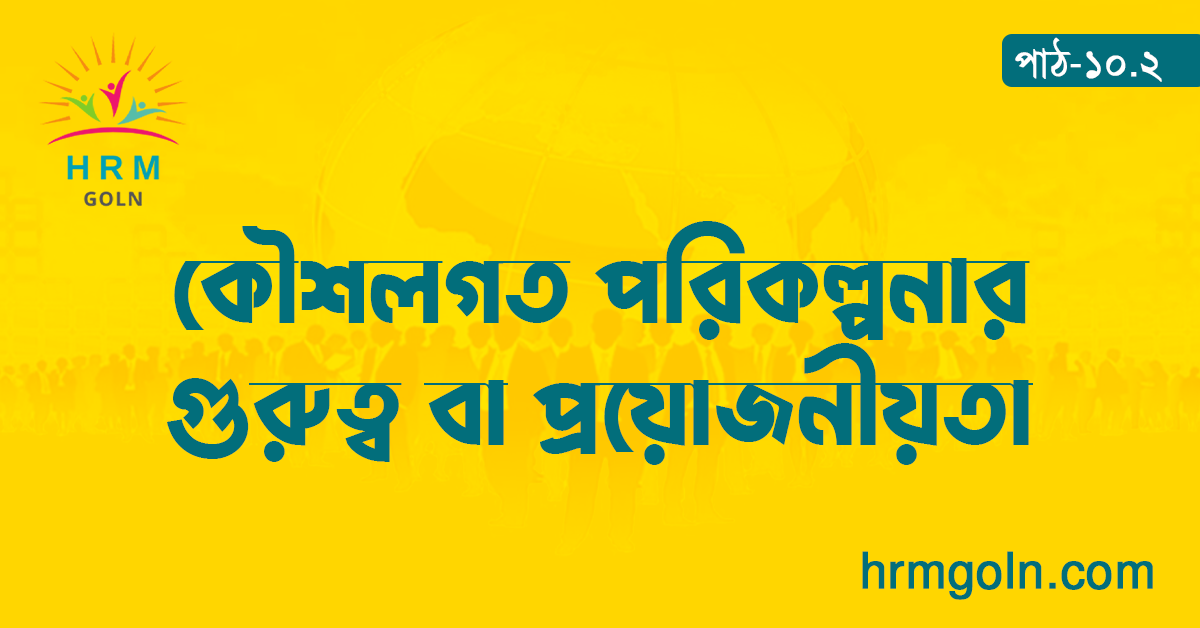 কৌশলগত পরিকল্পনার গুরুত্ব বা প্রয়োজনীয়তা