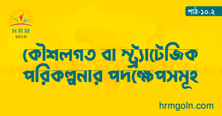 কৌশলগত বা স্ট্র্যাটেজিক পরিকল্পনার পদক্ষেপসমূহ