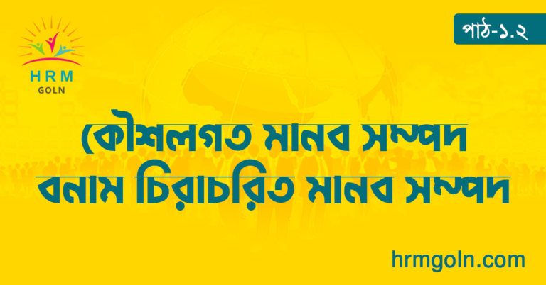 কৌশলগত মানব সম্পদ বনাম চিরাচরিত মানব সম্পদ
