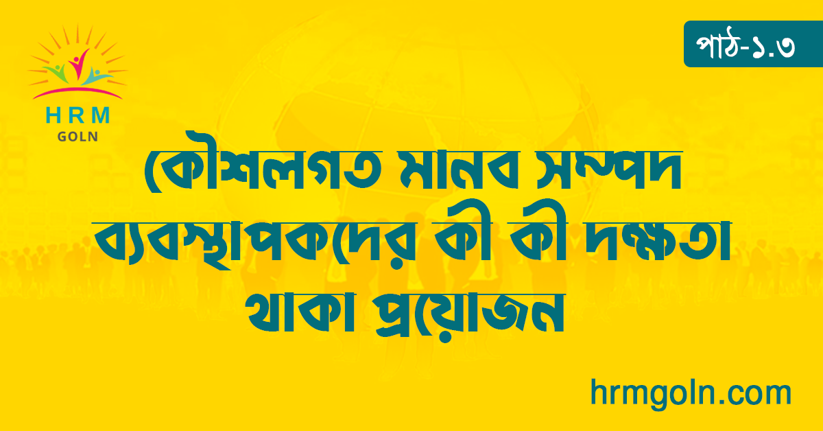 কৌশলগত মানব সম্পদ ব্যবস্থাপকদের কী কী দক্ষতা থাকা প্রয়োজন