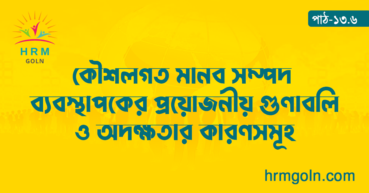 কৌশলগত মানব সম্পদ ব্যবস্থাপকের প্রয়োজনীয় গুণাবলি ও অদক্ষতার কারণসমূহ
