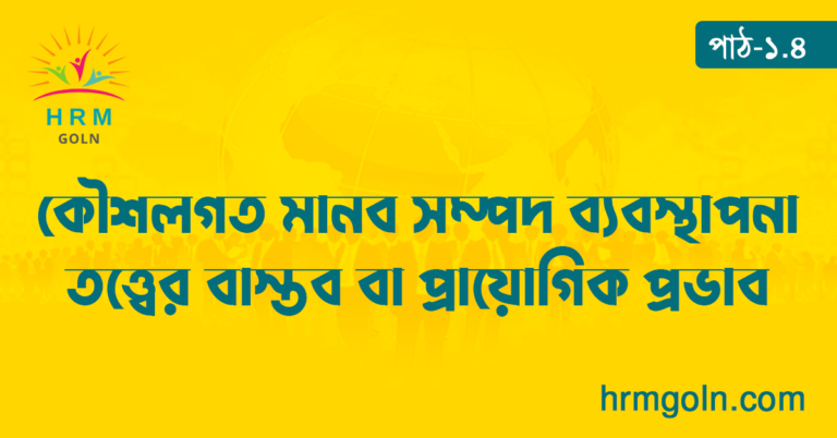 কৌশলগত মানব সম্পদ ব্যবস্থাপনা তত্ত্বের বাস্তব বা প্রায়োগিক প্রভাব