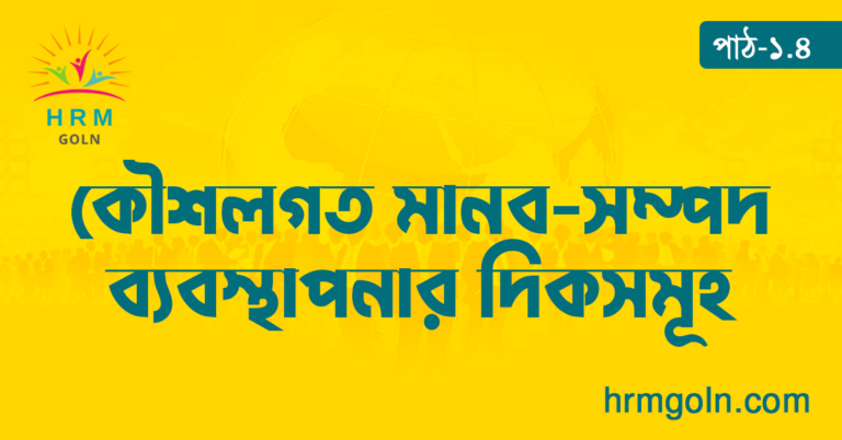 কৌশলগত মানব-সম্পদ ব্যবস্থাপনার দিকসমূহ