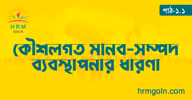 কৌশলগত মানব সম্পদ ব্যবস্থাপনার ধারণা