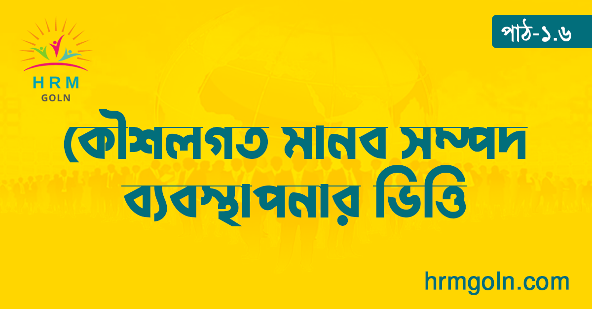 কৌশলগত মানব সম্পদ ব্যবস্থাপনার ভিত্তি