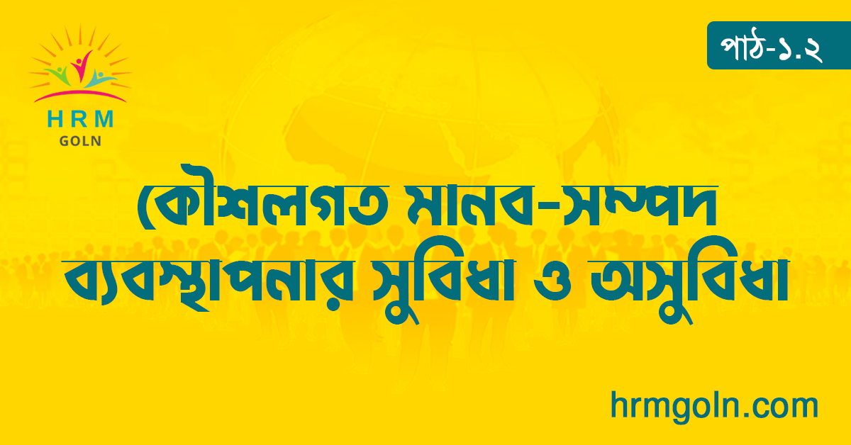 কৌশলগত মানব-সম্পদ ব্যবস্থাপনার সুবিধা ও অসুবিধা