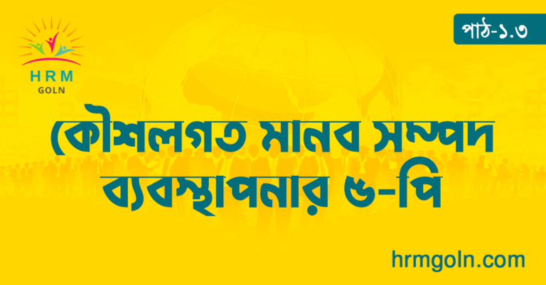 কৌশলগত মানব সম্পদ ব্যবস্থাপনার ৫-পি