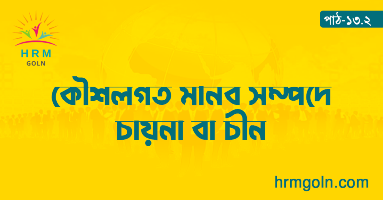 কৌশলগত মানব সম্পদে চায়না বা চীন