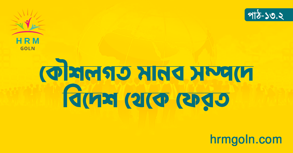 কৌশলগত মানব সম্পদে বিদেশ থেকে ফেরত