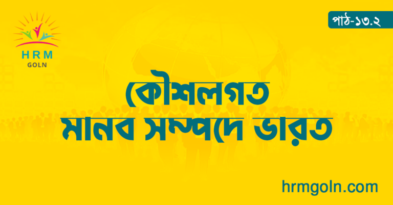 কৌশলগত মানব সম্পদে ভারত
