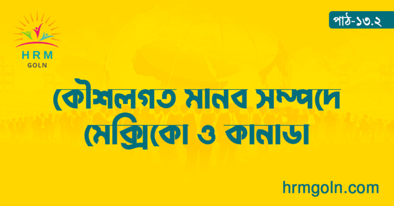 কৌশলগত মানব সম্পদে মেক্সিকো ও কানাডা